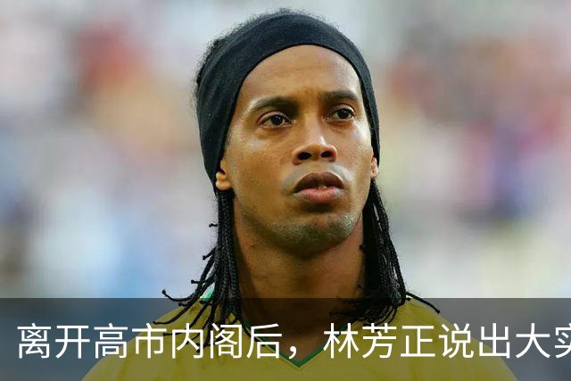 离开高市内阁后，林芳正说出大实话，和中国开战？根本不可想象！