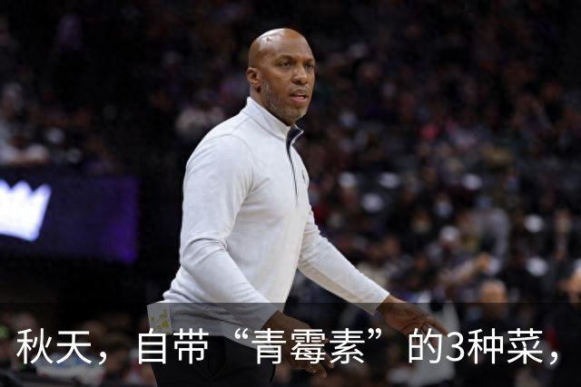 秋天，自带“青霉素”的3种菜，隔天吃一回，清热解毒、增强免疫
