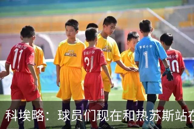 科埃略：球员们现在和热苏斯站在一起，罚款255欧元毫无帮助