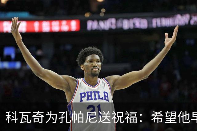 科瓦奇为孔帕尼送祝福：希望他早日康复 现阶段重要的是让他休息