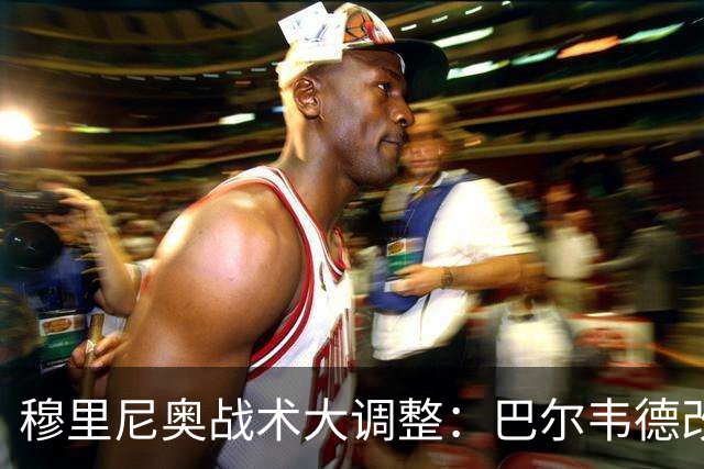 穆里尼奥战术大调整：巴尔韦德改打右后卫激活皇马进攻