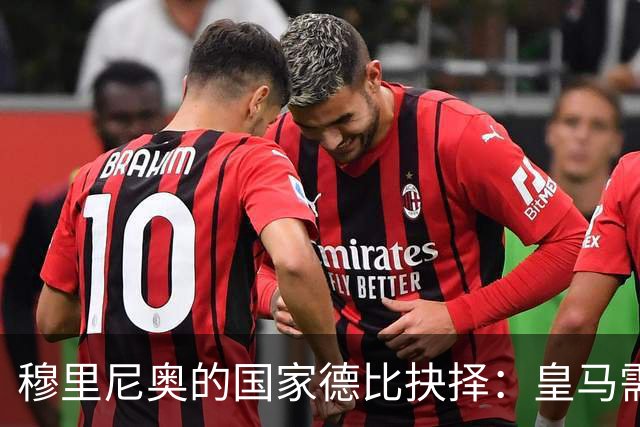 穆里尼奥的国家德比抉择：皇马需打破保守教条方能克制巴萨