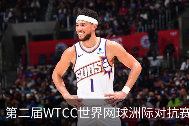 第二届WTCC世界网球洲际对抗赛12月在深圳开锣
