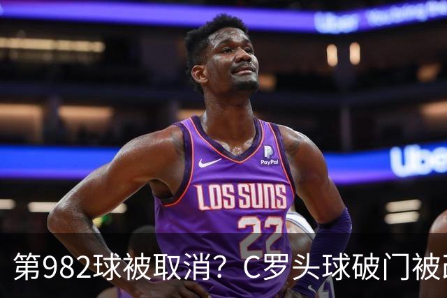 第982球被取消？C罗头球破门被改成对手乌龙！FIFA+3大网站已更新