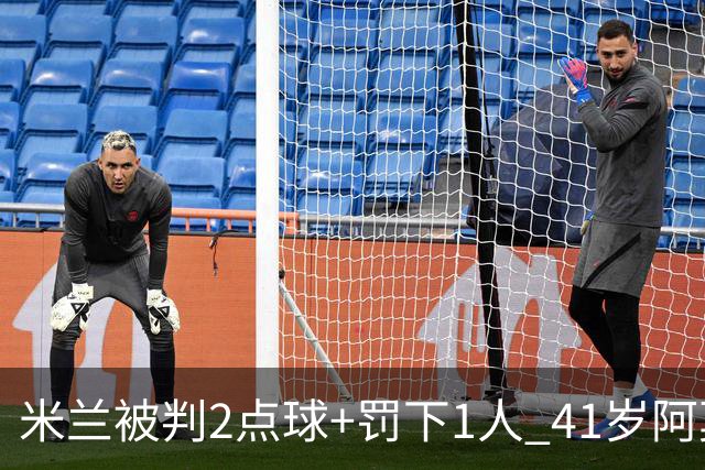 米兰被判2点球+罚下1人 41岁阿莫林迷之微笑 0-3后开炮：根本没法踢