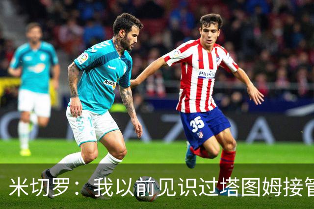 米切罗：我以前见识过塔图姆接管比赛 作为队友看起来更叹为观止