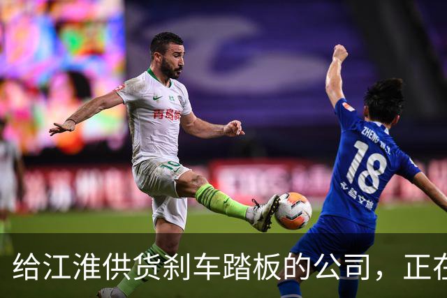 给江淮供货刹车踏板的公司，正在IPO