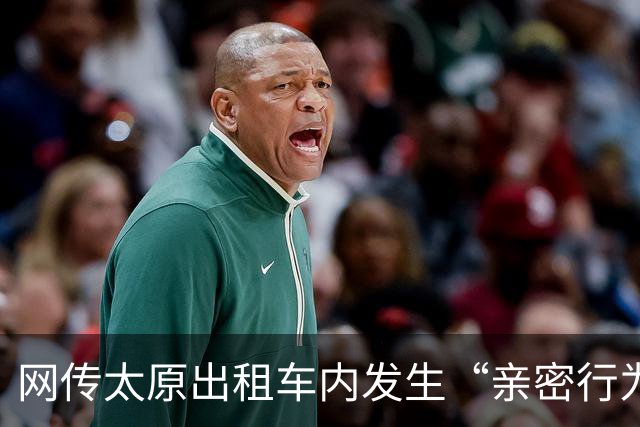 网传太原出租车内发生“亲密行为” 律师：若乘客处于无意识状态司机或涉嫌违法