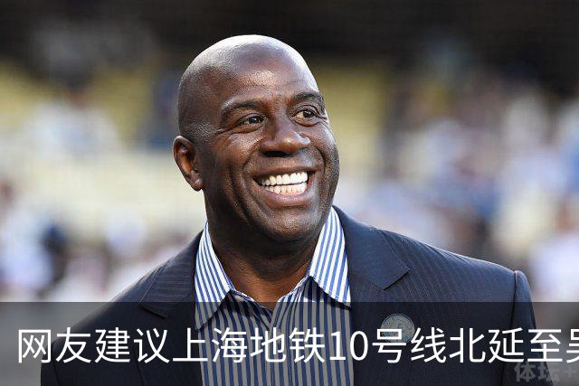 网友建议上海地铁10号线北延至吴淞国际邮轮码头，市规划资源局回应