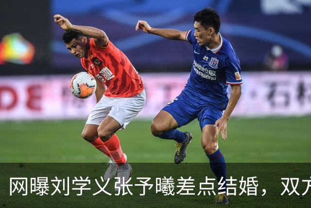 网曝刘学义张予曦差点结婚，双方暂未回应