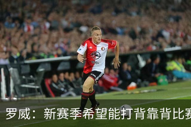 罗威：新赛季希望能打背靠背比赛 但仍需合理控制出场时间