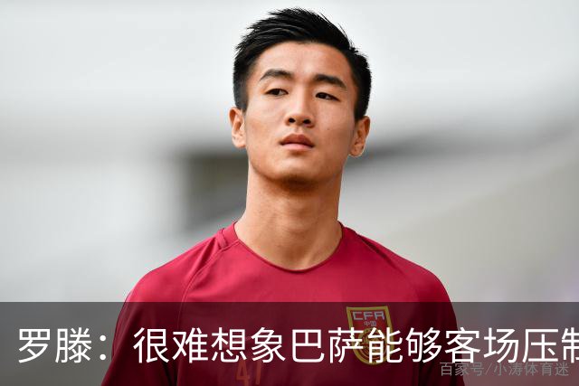 罗滕：很难想象巴萨能够客场压制大巴黎；亚马尔会起决定作用