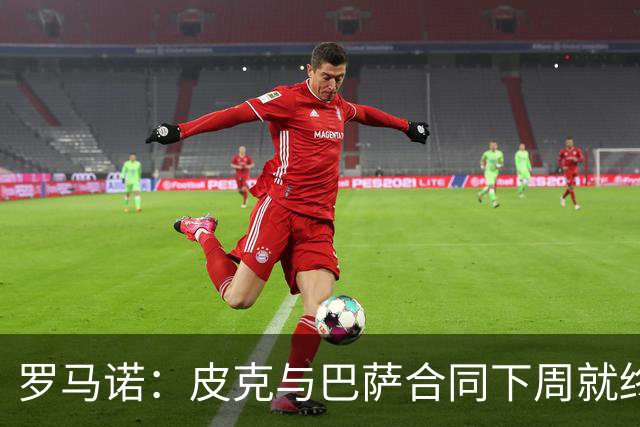 罗马诺：皮克与巴萨合同下周就终止 放弃剩下合同
