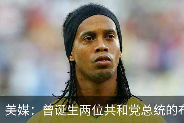 美媒：曾诞生两位共和党总统的布什家族，捐款并支持民主党候选人