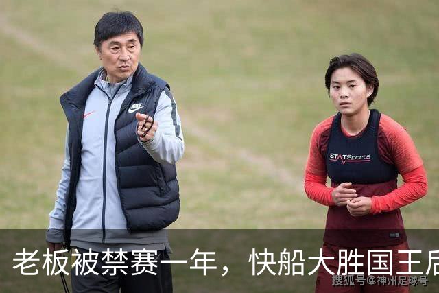 老板被禁赛一年，快船大胜国王后全队只提他