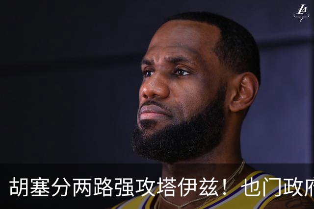 胡塞分两路强攻塔伊兹！也门政府军顽强抵抗，千余名囚犯加入战斗