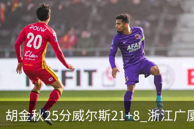 胡金秋25分威尔斯21+8 浙江广厦客场险胜福建