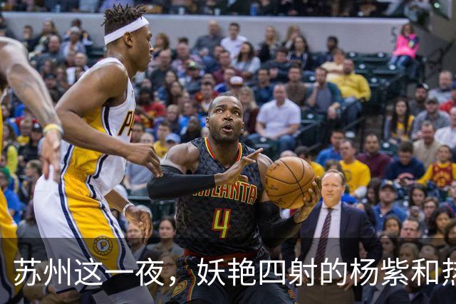 苏州这一夜，妖艳四射的杨紫和热巴，输给了“全裹”出镜的刘亦菲