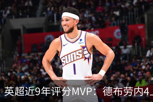 英超近9年评分MVP：德布劳内4上榜，凯恩、阿扎尔