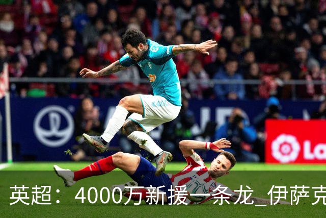 英超：4000万新援一条龙 伊萨克制胜进球 利物浦2-1逆转9人小蜜蜂