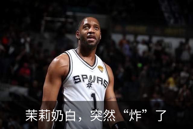 茉莉奶白，突然“炸”了