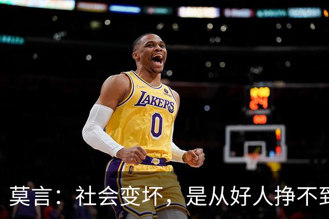 莫言：社会变坏，是从好人挣不到钱开始的——当善良换不来生存，谁还愿意当好人？