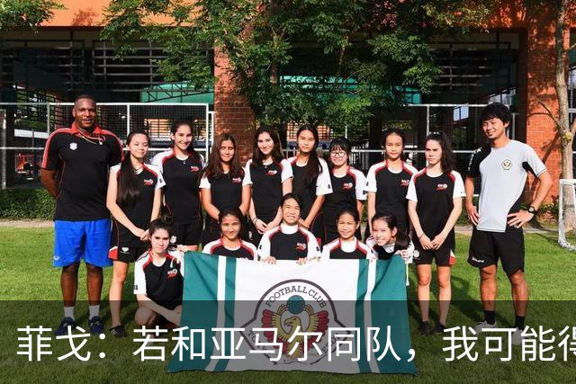 菲戈：若和亚马尔同队，我可能得改踢左路