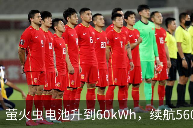 萤火虫电池升到60kWh，续航560公里，月租涨到599元