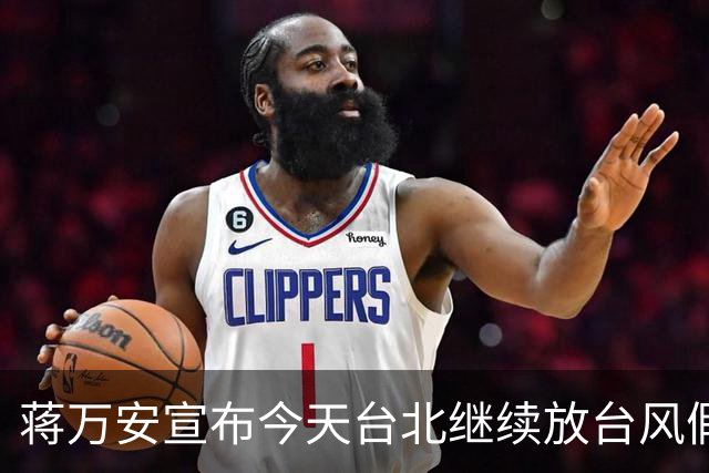 蒋万安宣布今天台北继续放台风假，网友高喊“最帅市长冻蒜”