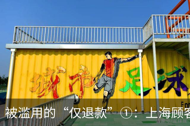 被滥用的“仅退款”①：上海顾客买冰箱“仅退款”4070元，商家花3000多元跨省千里上门维权