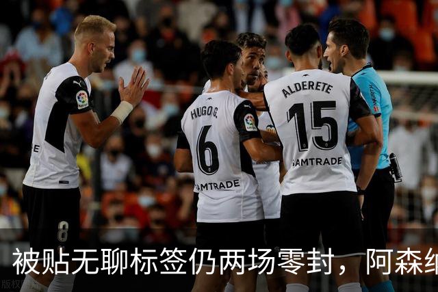 被贴"无聊"标签仍两场零封，阿森纳门将回应了