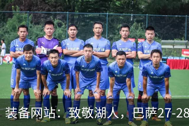 装备网站：致敬湖人，巴萨27-28赛季客场球衣将采用黄紫配色