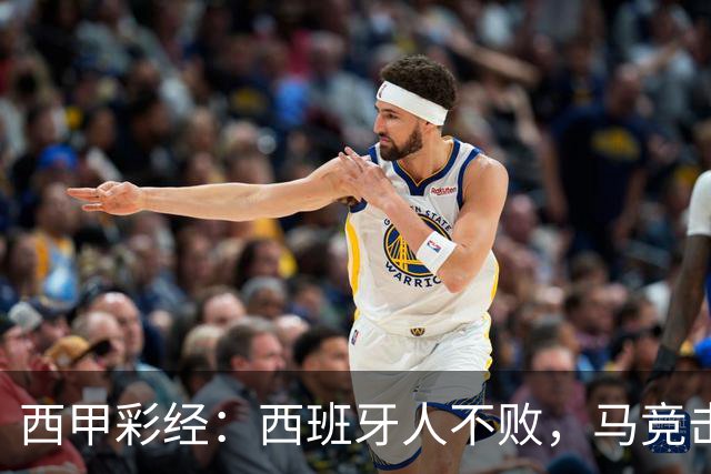 西甲彩经：西班牙人不败，马竞击退升班马