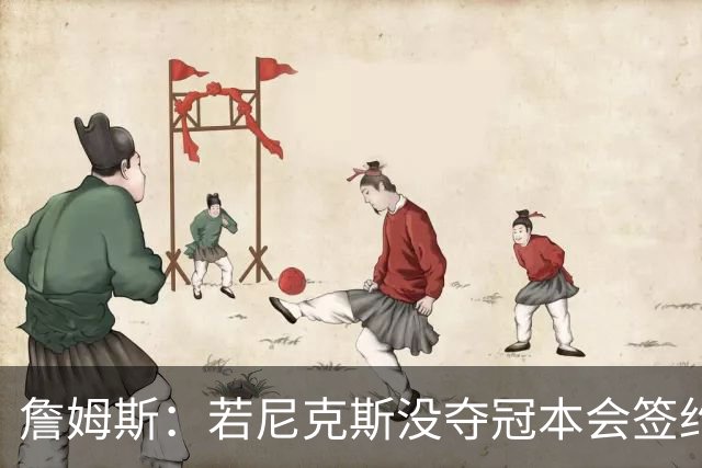 詹姆斯：若尼克斯没夺冠本会签约，如今只能从客队替补席看戒指夜