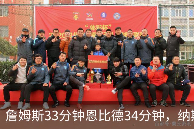 詹姆斯33分钟恩比德34分钟，纳斯把功劳给了布朗