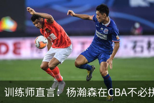 训练师直言：杨瀚森在CBA不必拼尽全力，在NBA行不通