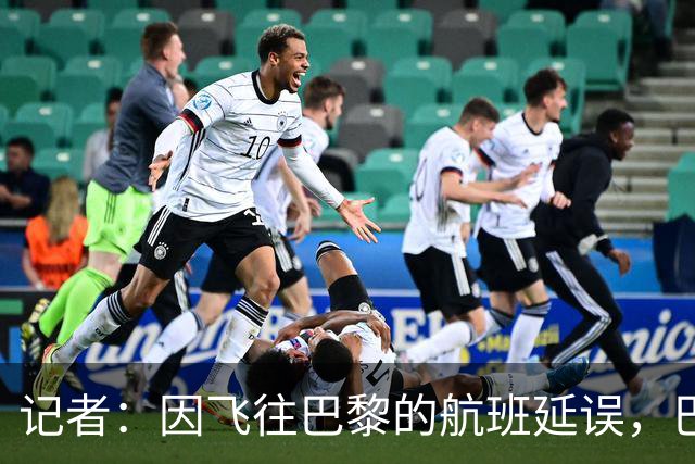 记者：因飞往巴黎的航班延误，巴萨全队仍滞留在巴塞罗那机场