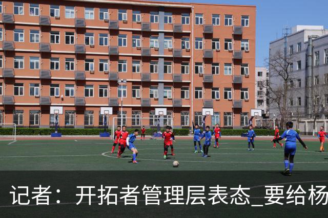 记者：开拓者管理层表态 要给杨瀚森更多以第3中锋身份的上场机会