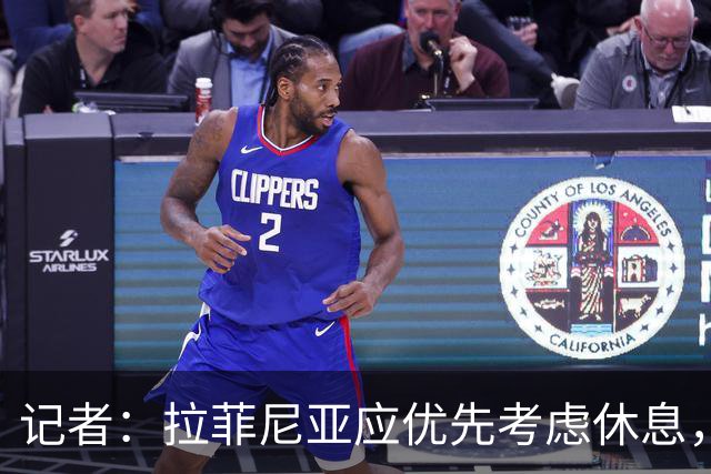 记者：拉菲尼亚应优先考虑休息，而不是参加巴西队友谊赛！