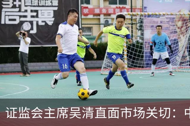 证监会主席吴清直面市场关切：中国资产配置价值更凸显，增量资金在路上