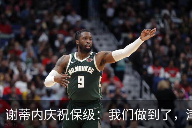 谢蒂内庆祝保级：我们做到了，津门虎绝对配得上留在中超