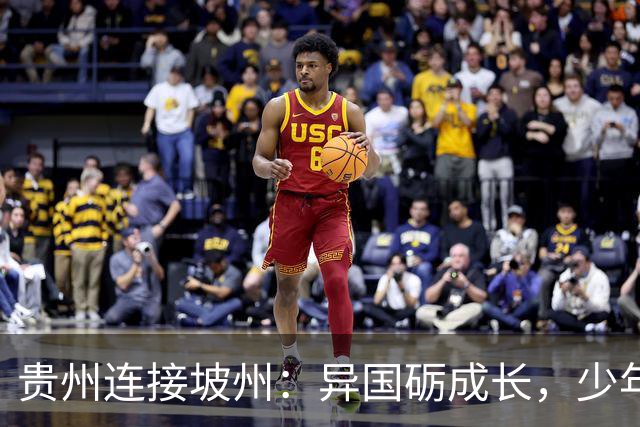 贵州连接坡州：异国砺成长，少年遇山海