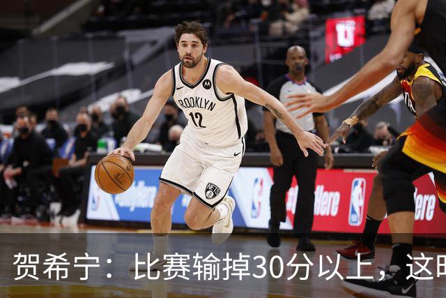 贺希宁：比赛输掉30分以上，这时候已经不是教练组的问题了