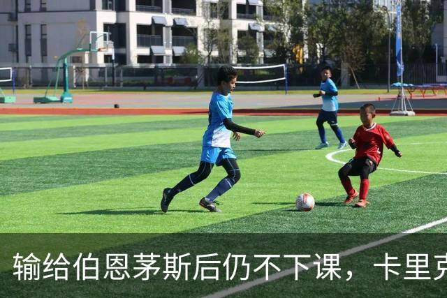 输给伯恩茅斯后仍不下课，卡里克对切尔西必须做到三件事