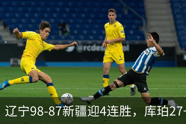 辽宁98-87新疆迎4连胜，库珀27+11，辛普森空砍33分