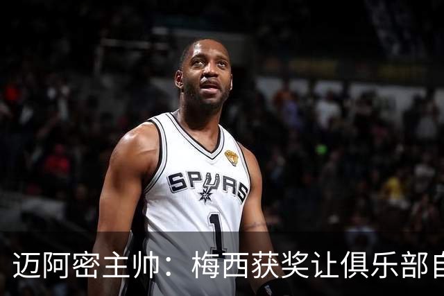迈阿密主帅：梅西获奖让俱乐部自豪，他主动要求周末归队比赛