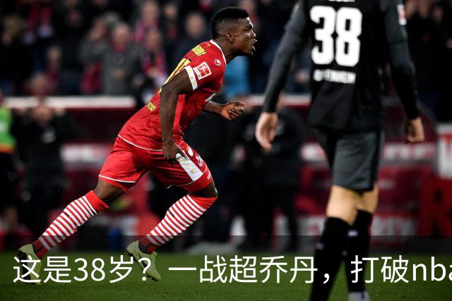 这是38岁？一战超乔丹，打破nba保持了80年的纪录，杜兰特真要冲第三冠