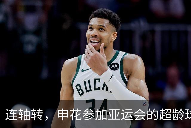 连轴转，申花参加亚运会的超龄球员朱辰杰和吴曦接连伤退