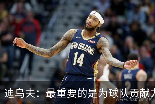 迪乌夫：最重要的是为球队贡献力量，教练让我踢什么位置都能接受