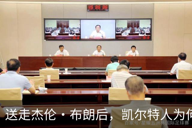 送走杰伦·布朗后，凯尔特人为何被看好更强？